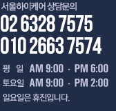 서울하이케어 고객센터 02-6328-7575, 010-2663-7574