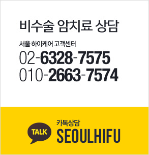 비수술 암치료 상담 02-6328-7575, 010-2663-7574